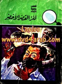 لغز القصر الأخضر - سلسلة المغامرون الخمسة